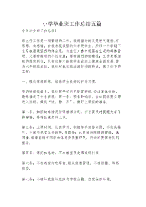小学毕业班工作总结五篇.docx