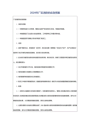 2024年厂区消防的应急预案.docx