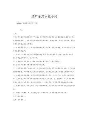 煤矿采煤承包合同.docx