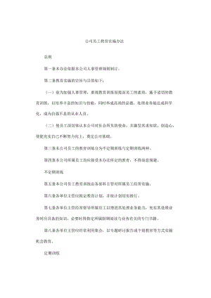 公司员工教育实施办法.docx