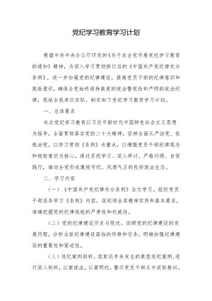 党纪学习教育学习计划.docx