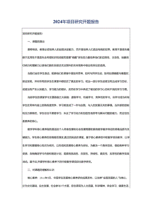 2024年项目研究开题报告.docx