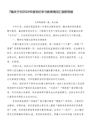 7篇关于对2024年度党纪学习教育情况汇报附简报.docx