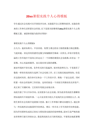 20xx暑假实践个人心得模板.docx
