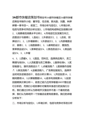 3A都市快餐店策划书.docx