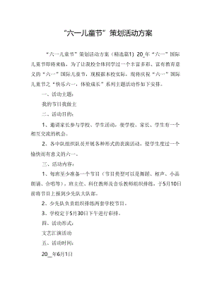 “六一儿童节”策划活动方案.docx