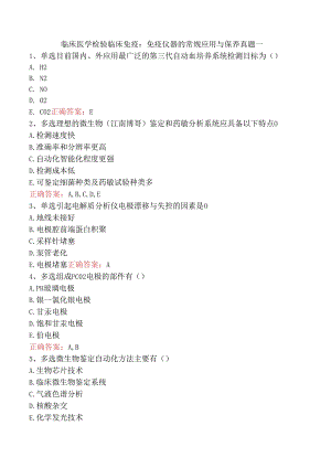 临床医学检验临床免疫：免疫仪器的常规应用与保养真题一.docx