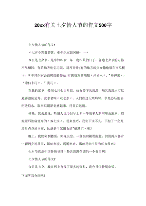 20xx有关七夕情人节的作文500字.docx