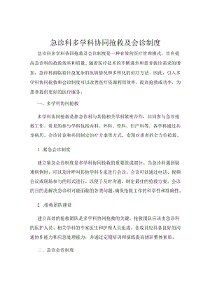 急诊科多学科协同抢救及会诊制度.docx