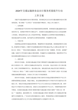 2024年交通运输新业态出行服务质量提升行动工作方案.docx
