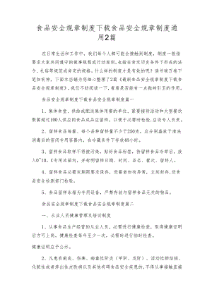 食品安全规章制度下载食品安全规章制度通用2篇.docx