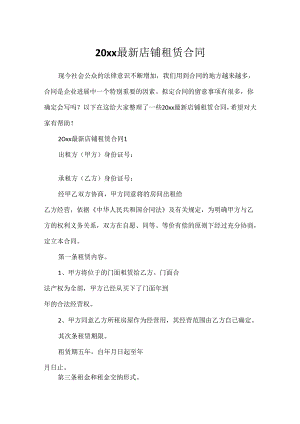 20xx最新店铺租赁合同.docx