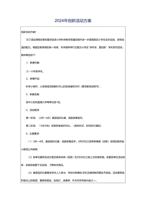 2024年创新活动方案.docx