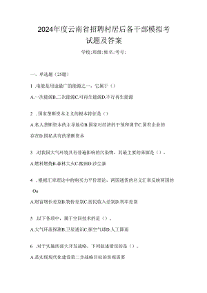 2024年度云南省招聘村居后备干部模拟考试题及答案.docx