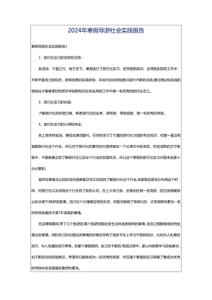2024年寒假导游社会实践报告.docx