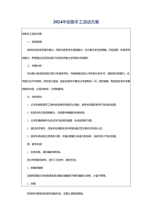 2024年创意手工活动方案.docx