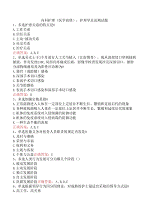 内科护理(医学高级)：护理学总论测试题.docx