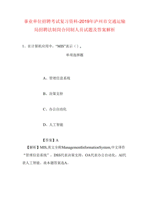 事业单位招聘考试复习资料-2019年泸州市交通运输局招聘法制岗合同制人员试题及答案解析.docx