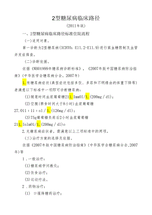 2型糖尿病临床路径(医疗版).docx