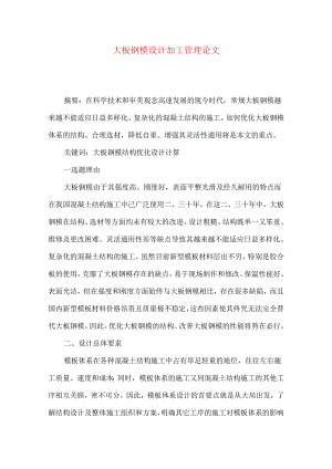 大板钢模设计加工管理论文.docx