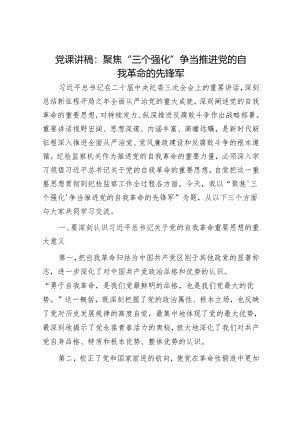 党课讲稿：聚焦“三个强化” 争当推进党的自我革命的先锋军.docx