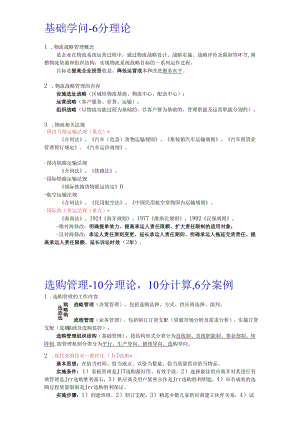 物流师教程总复习笔记2024备考.docx
