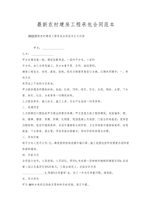 农村建房工程承包合同范本.docx