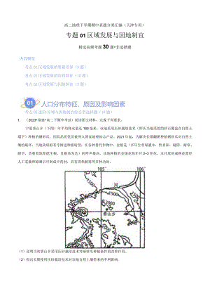 专题01 区域发展与因地制宜（高频非选择题30题）（4大考点）（解析版）.docx
