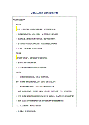 2024年大班美术相框教案.docx
