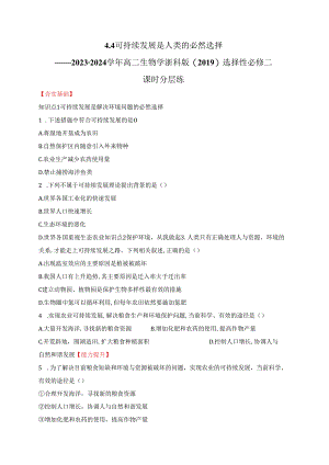 2023-2024学年浙科版选择性必修二 4-4可持续发展是人类的必然选择 作业.docx