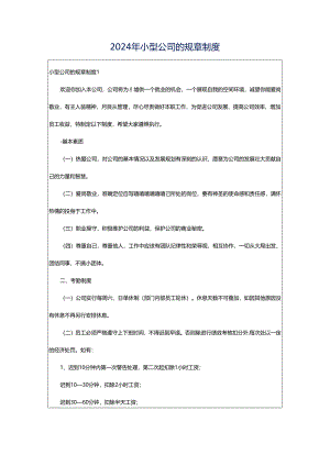 2024年小型公司的规章制度.docx
