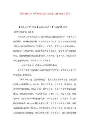 创新新形势下国有粮食企业党建工作的几点思考.docx