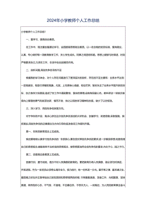 2024年小学教师个人工作总结.docx