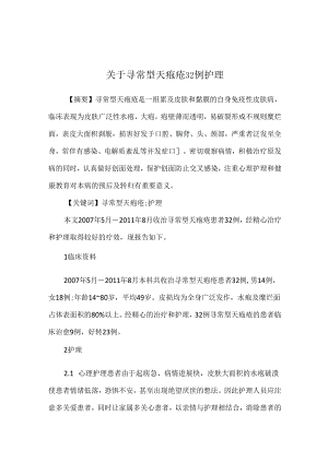 关于寻常型天疱疮32例护理.docx
