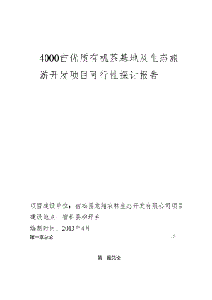4000亩无公害茶叶基地及生态旅游开发项目可研报告.docx
