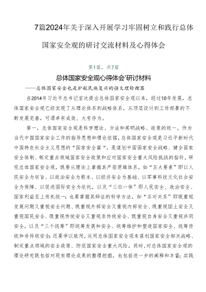 7篇2024年关于深入开展学习牢固树立和践行总体国家安全观的研讨交流材料及心得体会.docx