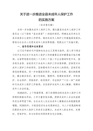 关于进一步推进全县未成年人保护工作的实施方案（征求意见稿）.docx