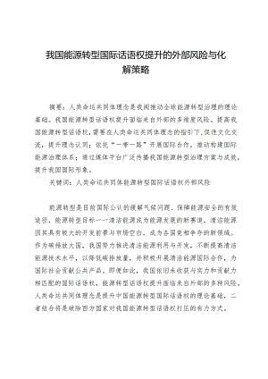 我国能源转型国际话语权提升的外部风险与化解策略.docx