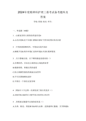 2024年度精神科护理三基考试备考题库及答案.docx