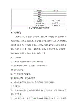 甲型H1N1流感护理常规.docx
