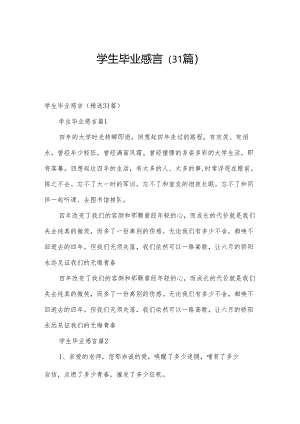 学生毕业感言（31篇）.docx