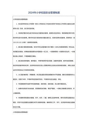 2024年小学校园安全管理制度.docx