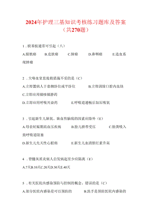 2024年护理三基知识考核练习题库及答案（共270题）.docx