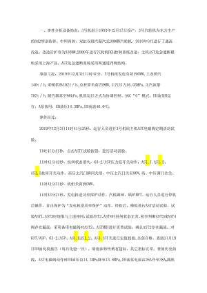 AST定期试验时机组跳闸学习.docx