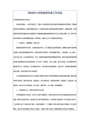 2024年小学新教师年度工作总结.docx