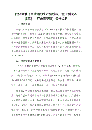 《巨峰葡萄生产全过程质量控制技术规范》编制说明.docx
