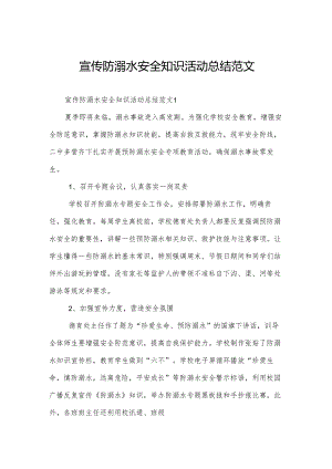 宣传防溺水安全知识活动总结范文.docx
