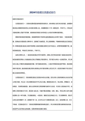 2024年助理文员面试技巧.docx
