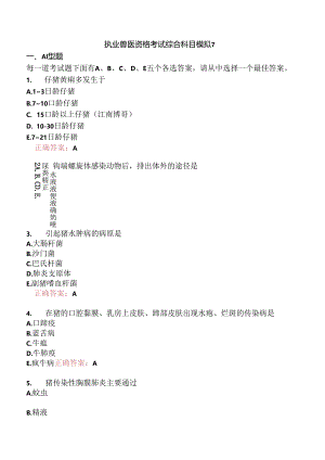 执业兽医资格考试综合科目模拟7.docx