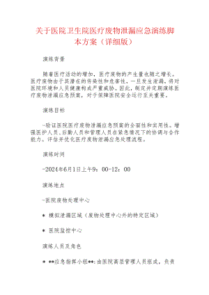 关于医院卫生院医疗废物泄漏应急演练脚本方案（详细版）.docx